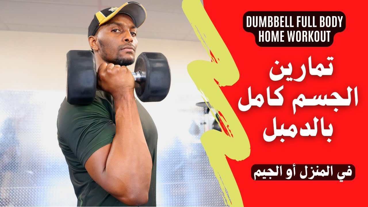 تمارين جسم كامل بالدمبل فقط فى البيت / Full Body HOME Dumbbell WORKOUT