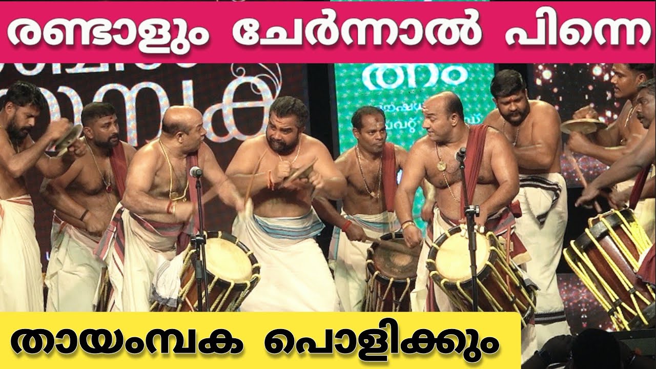 Thayambaka 👏Mattannur Sreeraj - Sreekanth