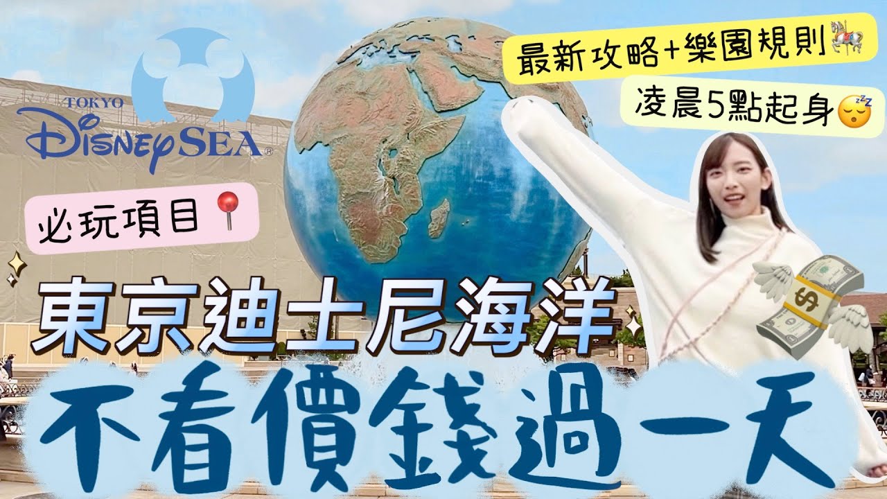 🇯🇵東京迪士尼海洋最新攻略+樂園規則🎠不看價錢過一天💸到底狂吃狂買會花多少錢??要凌晨5點起床?從早玩到晚可以玩到多少遊戲?必玩+必買fast pass的項目！ | Dora 🕊