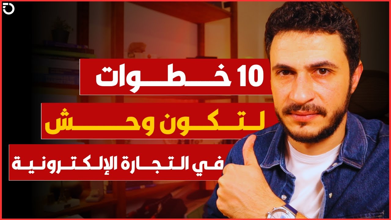 الأسرار الخفية وراء التجارة الإلكترونية 👌