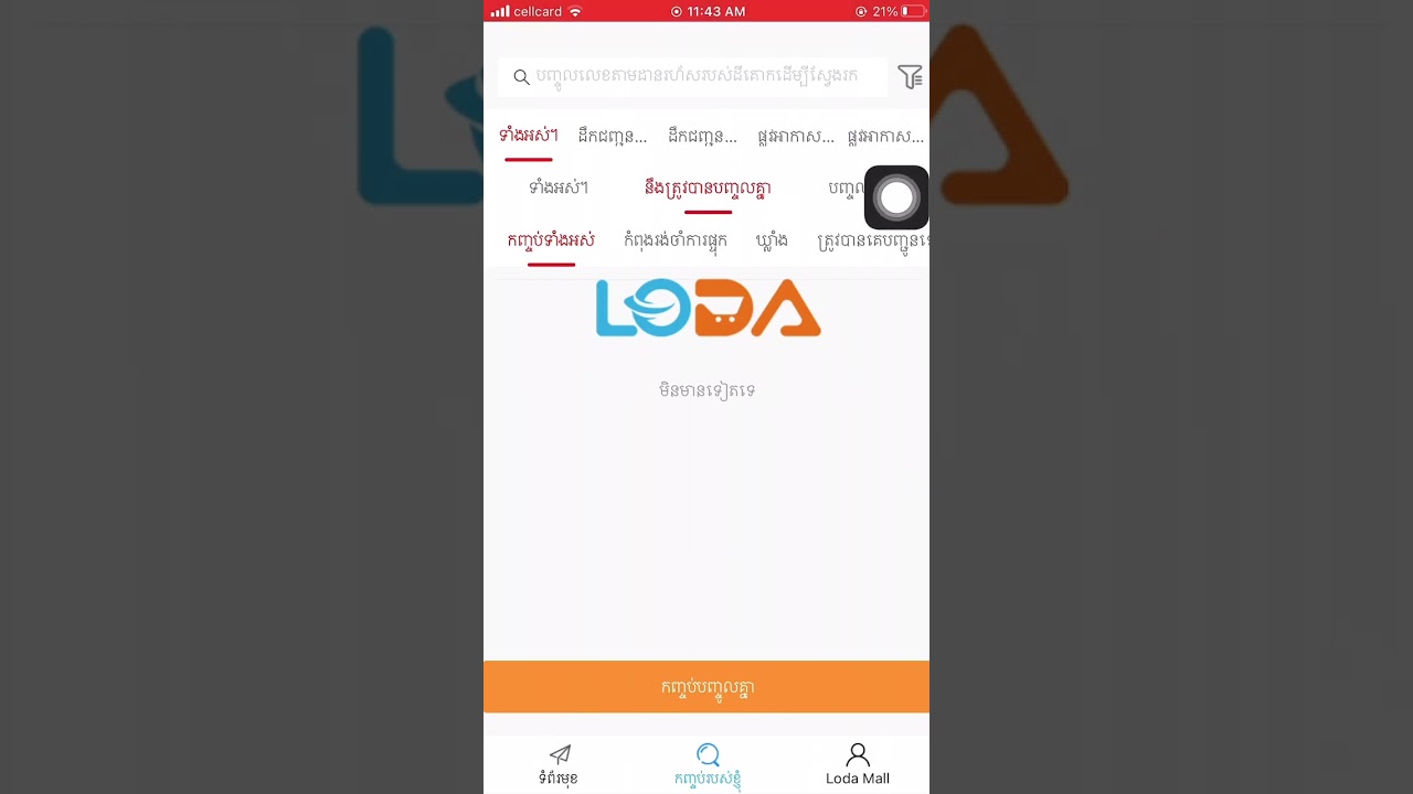 របៀបបំពេញ Tracking Number ចូលLoda & បង្រួមកញ្ចប់