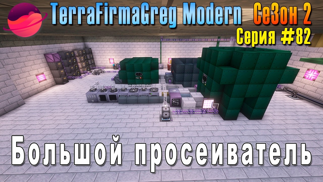 TFG Modern Season 2 | S2E82 | Большой просеиватель | Прохождение 2026 | #terrafirmagreg
