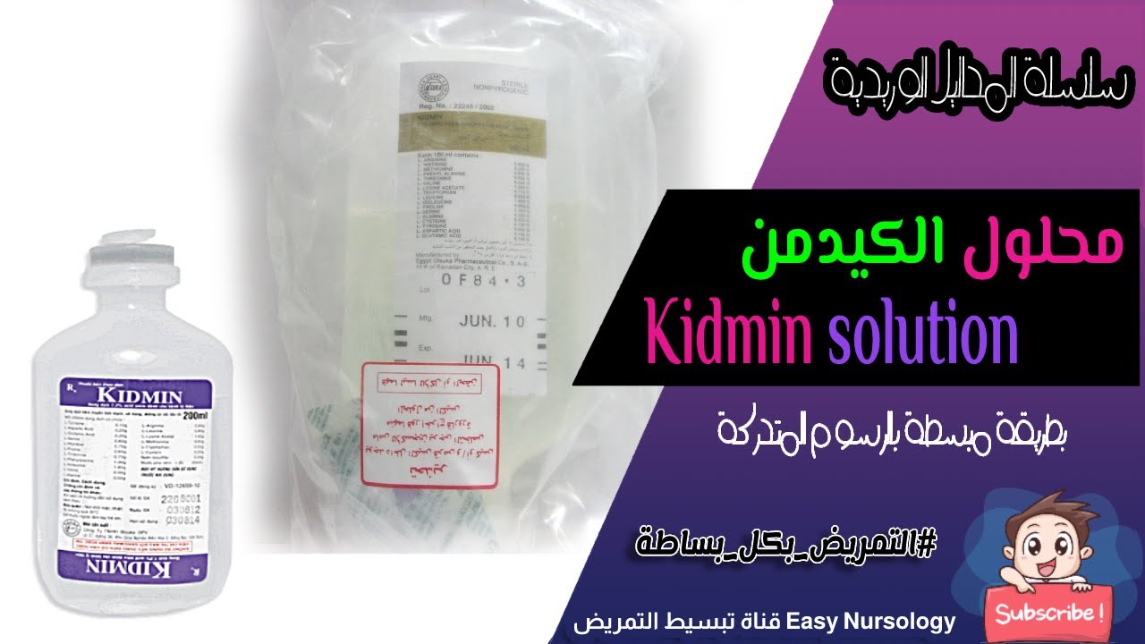 محلول الكيدمن ( الكيدمان ) - سلسلة انواع المحاليل الوريدية - Kidmin solution