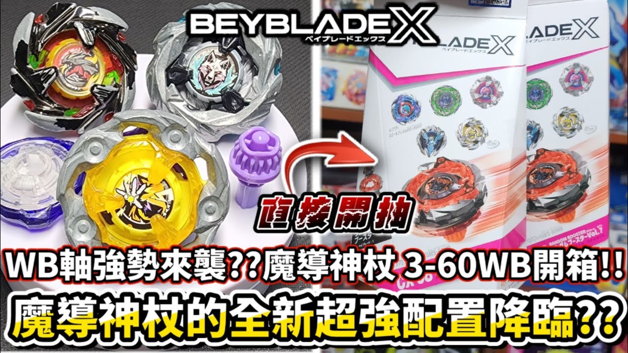 魔導神杖最新超強配置降臨??蒼穹龍騎士是否有再次加重??CX-08 魔犬烈焰抽抽包 開箱＆改造!! 戰鬥陀螺X Beyblade X ベイブレードエックス CerberusFlame