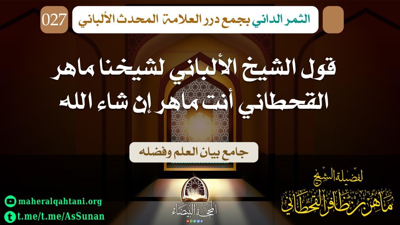 قول الشيخ الألباني لشيخنا ماهر القحطاني أنت ماهر إن شاء الله .