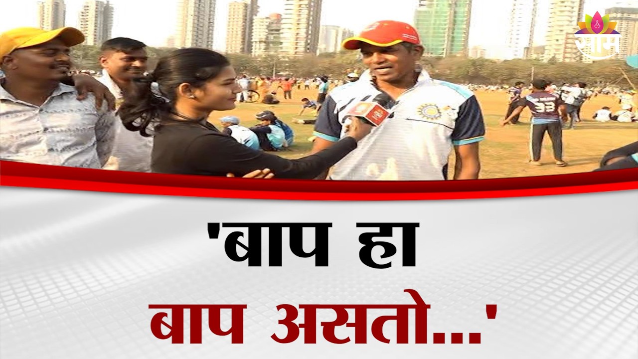 'इंडियाकडे ताकद आहे, बाप हा बाप असतो...' | T20 World Cup | India Vs Pakistan Cricket Match