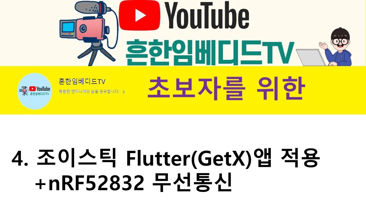 조이스틱 Flutter(GetX) 수정 및 블루투스(nRF52832)