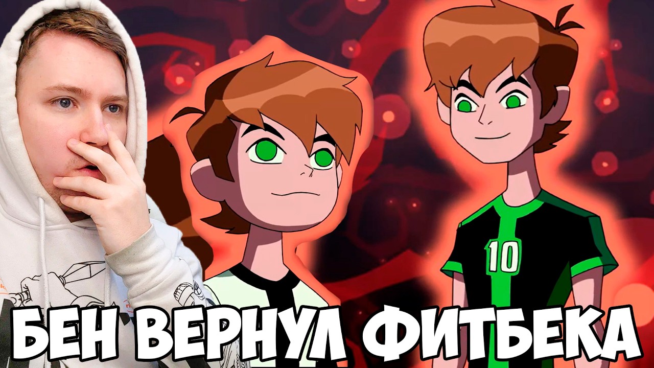 ЛУЧШАЯ СЕРИЯ!!! БЕН 10 ОМНИВЕРС 2 СЕЗОН 9-10 СЕРИЯ / РЕАКЦИЯ НА МУЛЬТФИЛЬМ