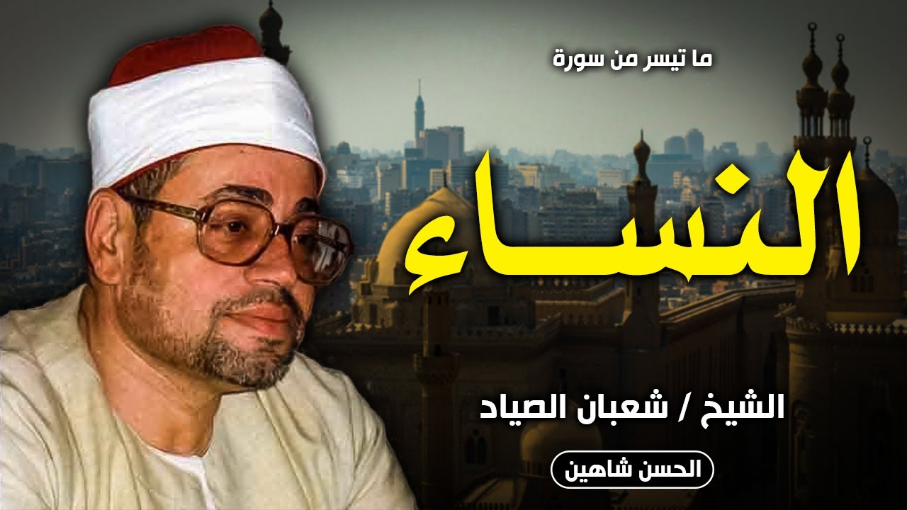 روووعة .. النساء {فإِذا قضيتم الصلاة} - احتفال ثورة 23 يوليو 1980 | الشيخ شعبان الصياد | جودة حصرية