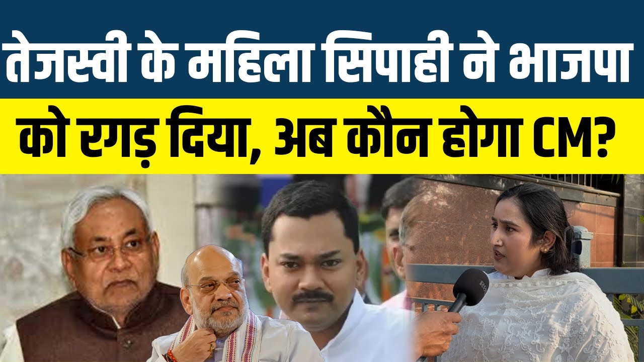 Bihar Politics ll तेजस्वी के महिला सिपाही ने भाजपा को रगड़ दिया, अब कौन होगा CM? #thepanchayat 