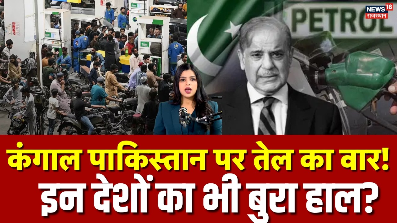 Pakistan Oil Crisis: फंस गया PAK, पहले से कंगाल... अब तेल ने किया बर्बाद, इन देशों का भी बुरा हाल!