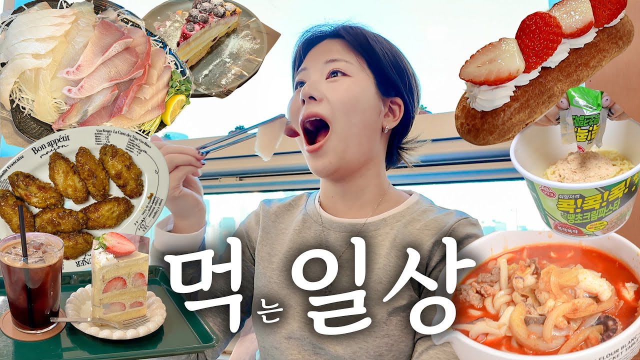 먹기만 하는 일상..❤️ 이게 행복이지~! 대방어, 노량진 수산시장 꿀팁, 신상컵라면, 집에서 배달음식 연성하기, 디저트맛집
