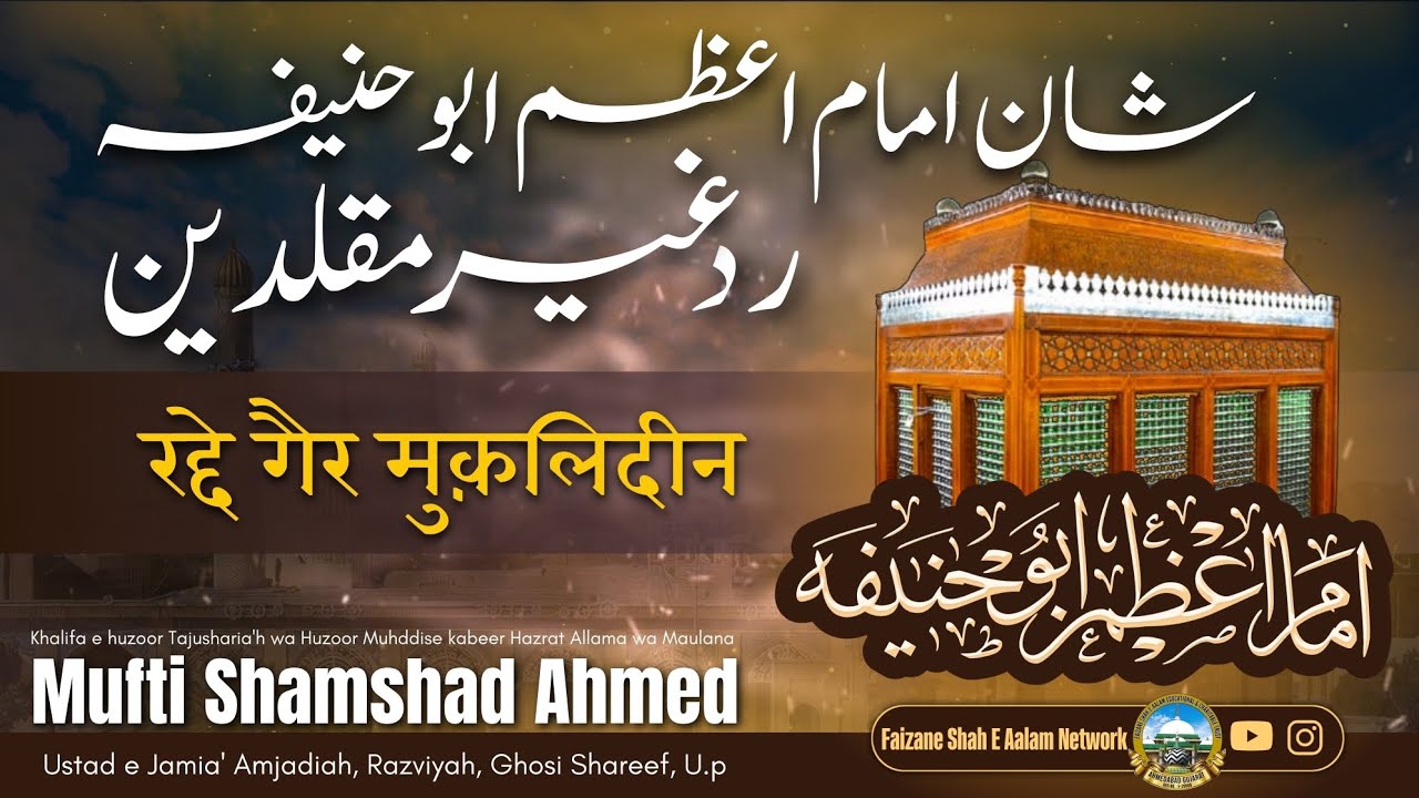 Shane Imame Aazam wa Radd e Gair Muqallideen| Mufti Shamshad Ahmad Misbahi| 02 February 2025 Bayan