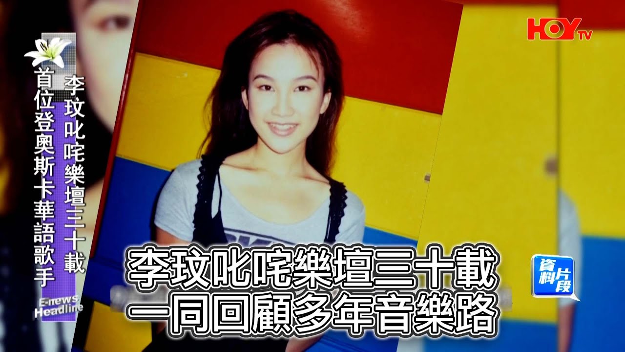 娛樂新聞｜ 李玟叱咤樂壇三十載 一同回顧多年音樂路｜李玟｜天后｜離世｜HOY｜HOYTV