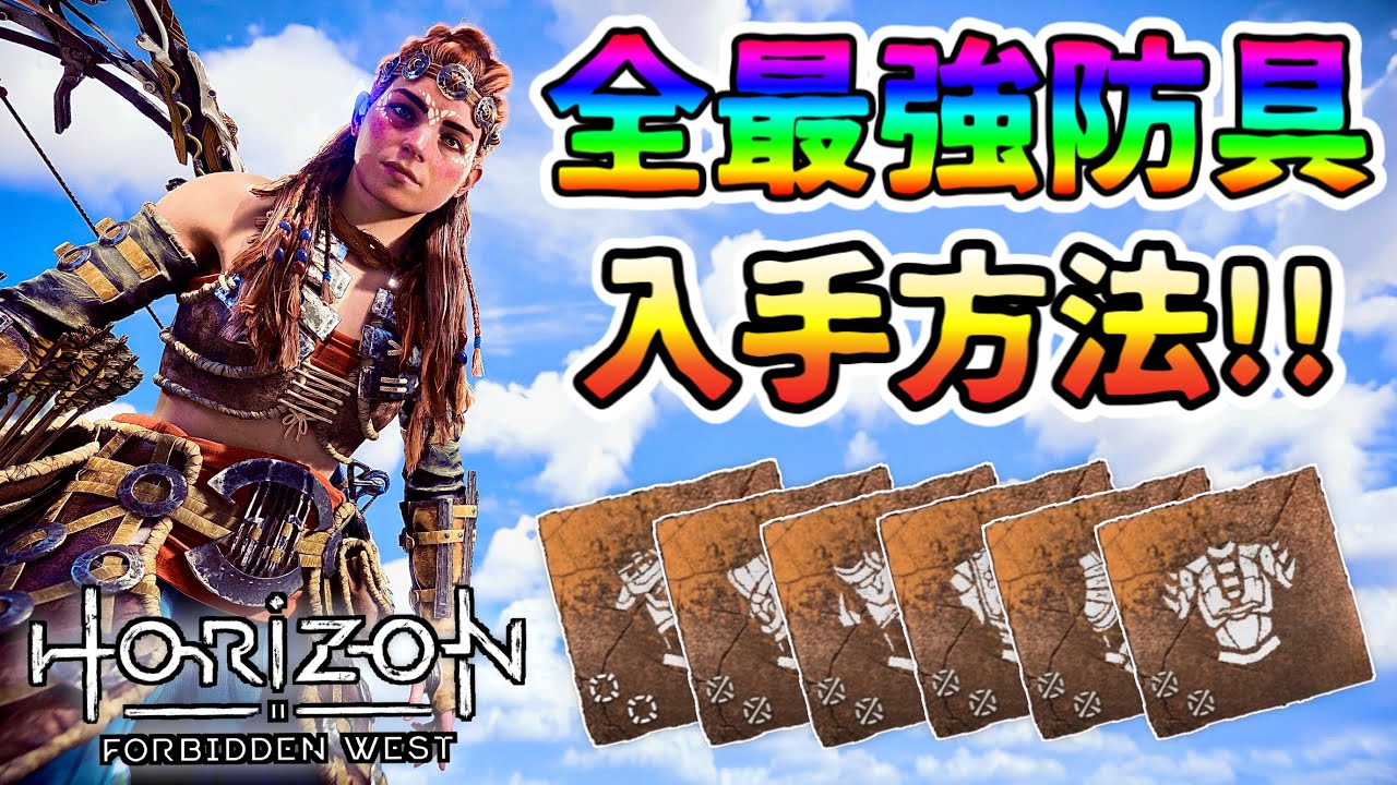 【ホライゾン フォビドゥンウェスト】取り忘れ注意!! 全最強防具 入手方法