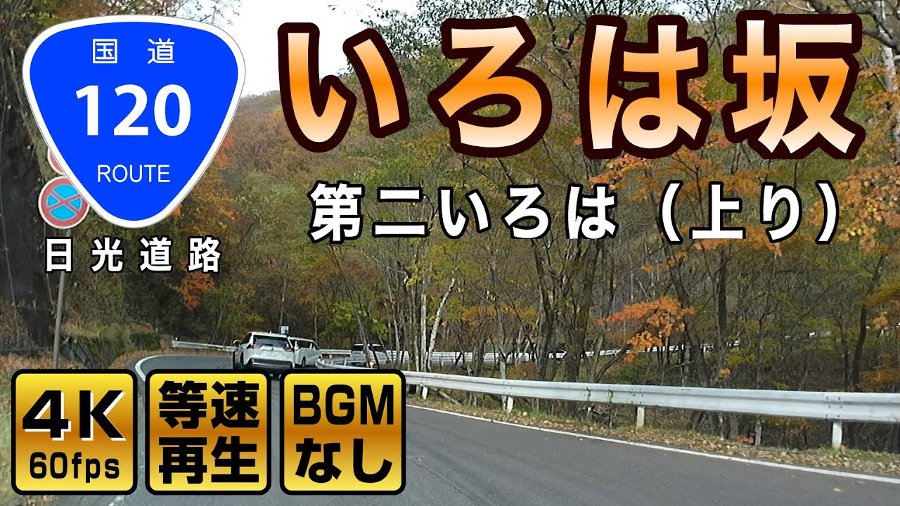 【第二いろは坂】紅葉シーズンのいろは坂（上り方面）