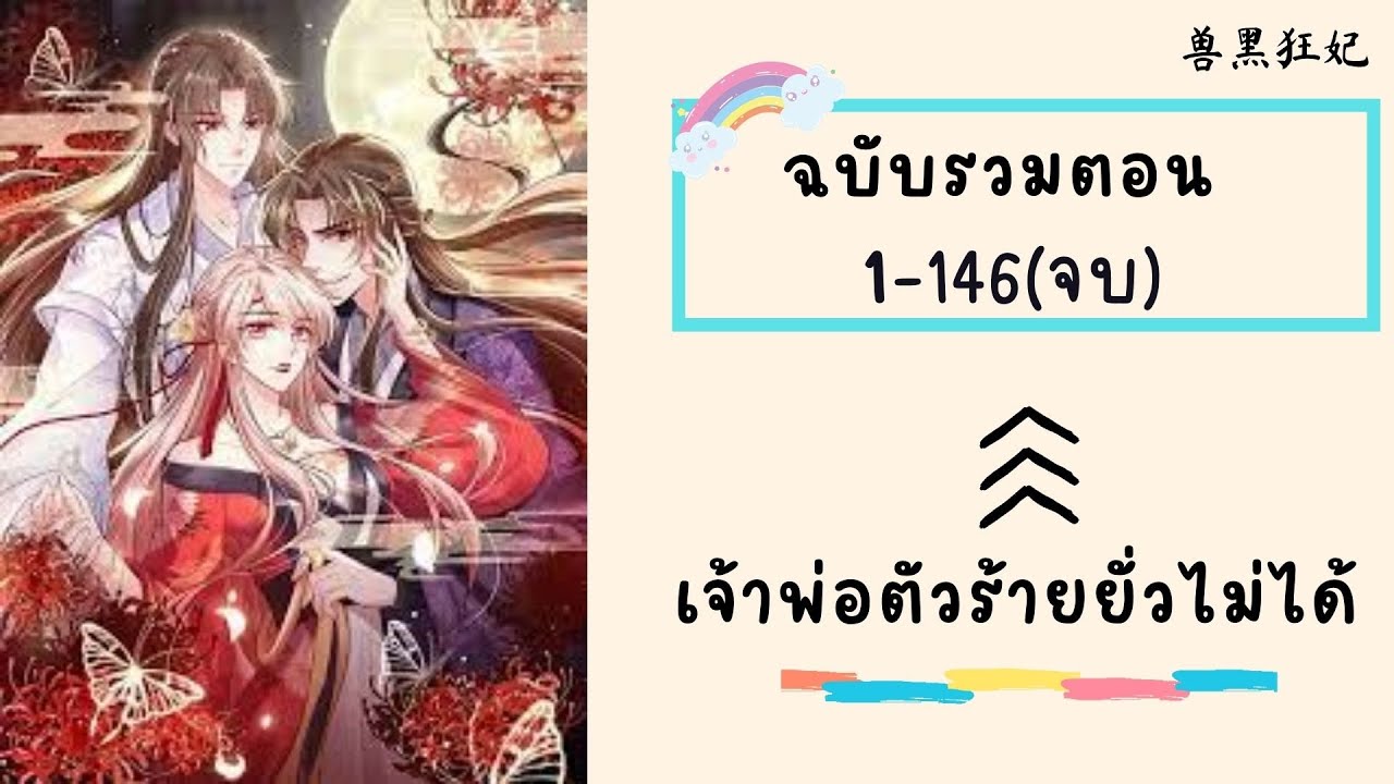 เจ้าพ่อตัวร้ายยั่วไม่ได้ รวมตอน ตอนที่ 1-146(จบบริบูรณ์)