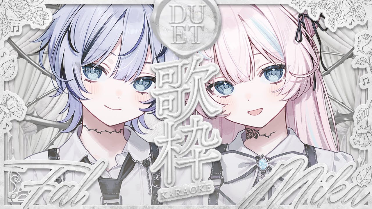 【  #歌枠  】双子 オフ 歌枠 .ᐟ 高音と低音の掛け合いはいかが？🤍【  #ファルミカ / #新人vtuber  】