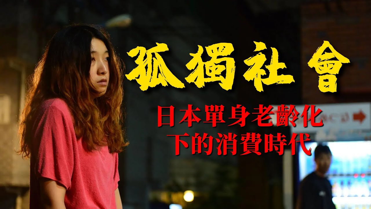 《孤獨社會》：當孤獨成為常態，日本將如何面對單身老齡化的消費時代【錦灰視讀120】