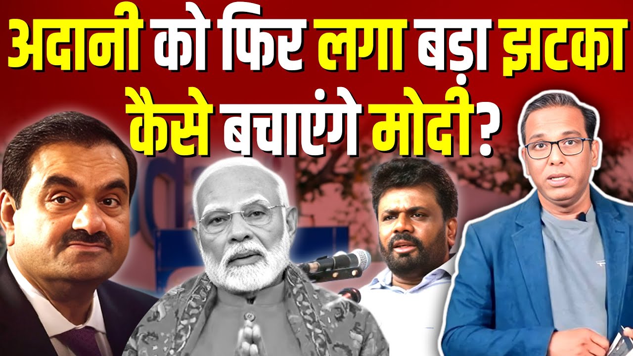 अदानी को फिर लगा बड़ा झटका, कैसे बचाएंगे मोदी? #ashokkumarpandey