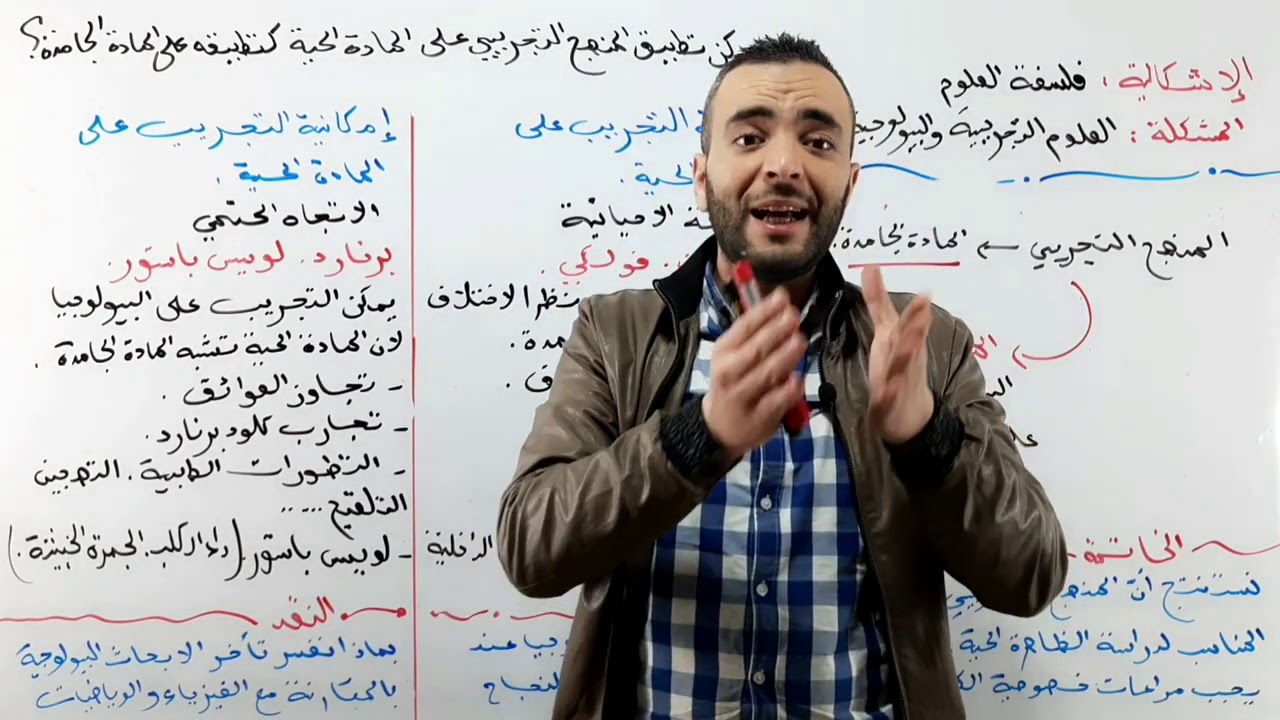 البيولوجيا | هل يمكن تطبيق المنهج التجريبي على المادة الحية ؟  ( جميع الشعب )