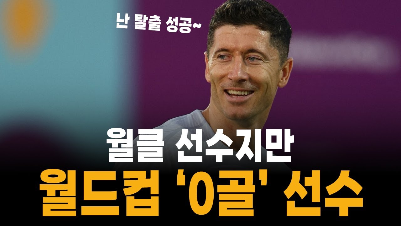 월드컵에서 1골도 넣어보지 못한 월클 선수들