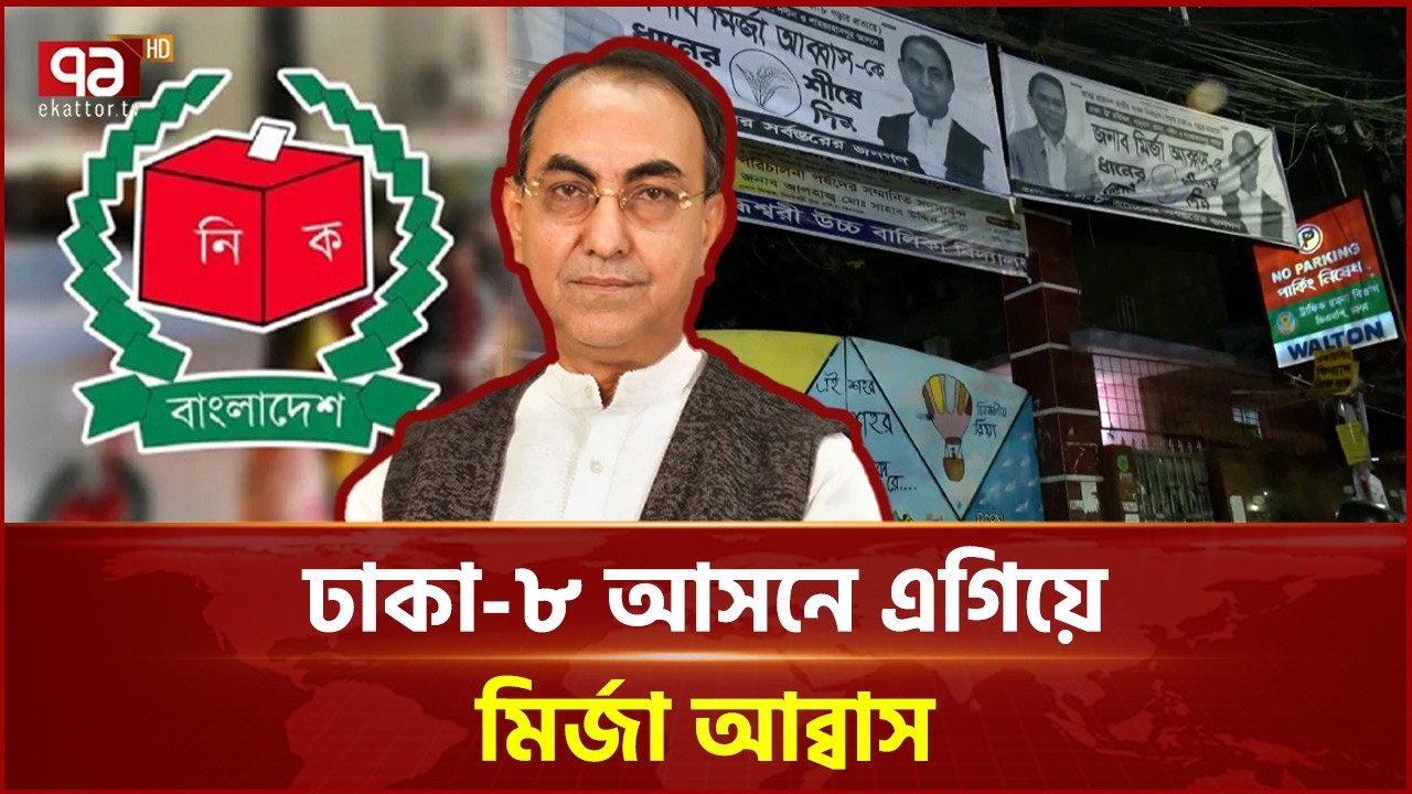 ঢাকা-৮ আসনে এগিয়ে মির্জা আব্বাস | BNP | Election | Ekattor TV