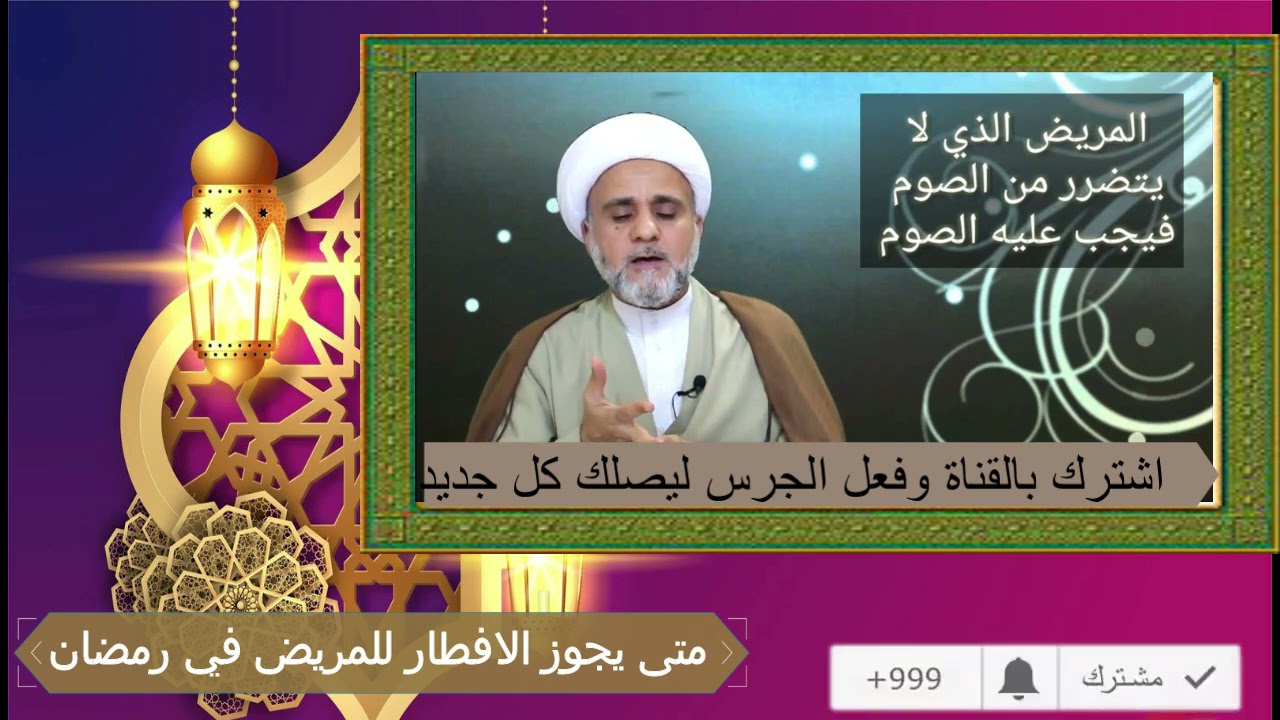 المريض متى يجوز له الافطار/ ومتى يجب عليه الصوم/ومتى يجب الافطار عليه