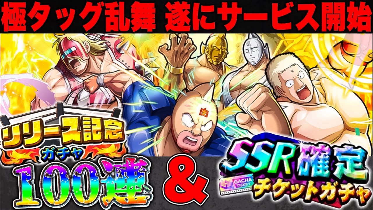 遂にサービス開始！初日から100連&SSR確定ガチャをぶん回す！【キン肉マン極タッグ乱舞】