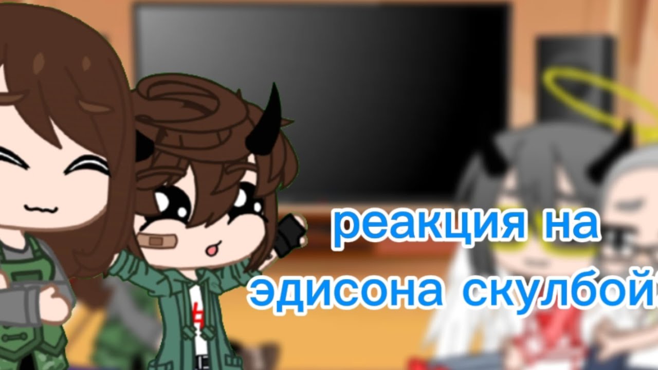 реакция на эдисона скулбой:^