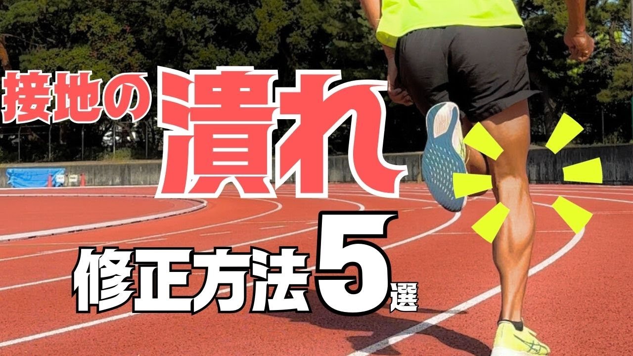 接地の“つぶれ”はなぜ起こる？改善トレーニング5選【陸上・短距離】