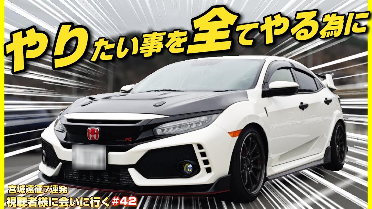 本気カスタムのシビックタイプR！FK8に力を注いだ内外装が凄い件！【愛車紹介in宮城】