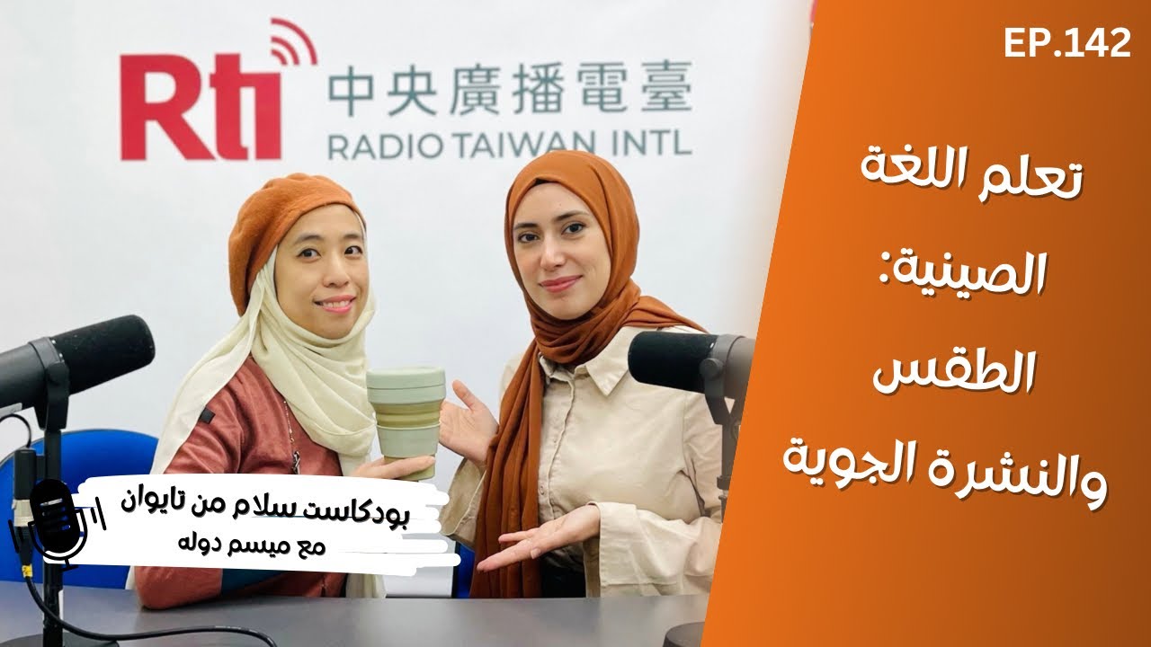 تعلم اللغة الصينية #20 : حالة الطقس والنشرة الجوية 