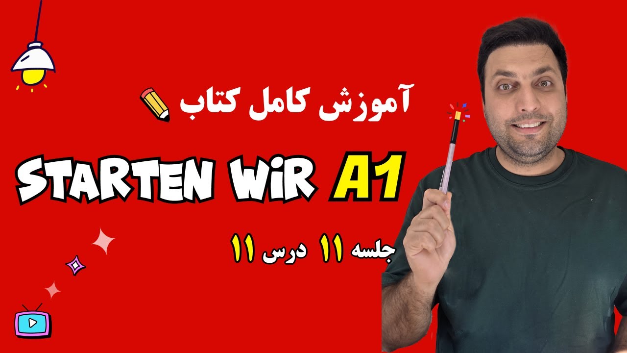 آموزش کتاب اشتارتن ویا | سطح آ1  آلمانی | درس یازدهم | starten wir A1