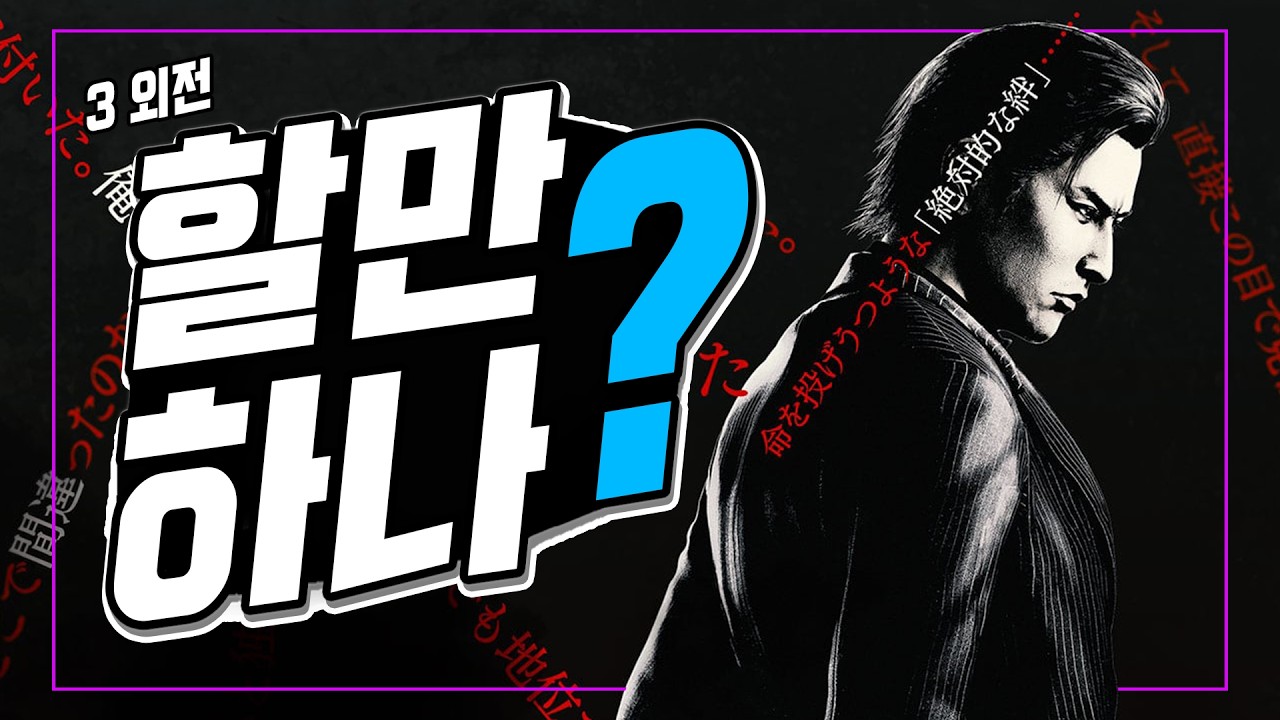 간단 플레이 후기 – 용과 같이 3 외전 : 다크 타이즈 [ 그래서 괜찮음?! 할만해?! ]