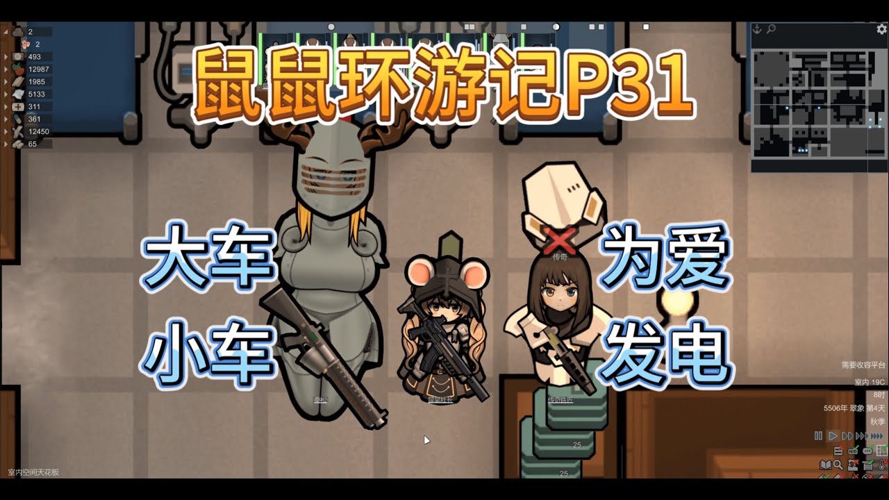 老子为爱发癫（电）！ | RimWorld 鼠鼠环游记 #31