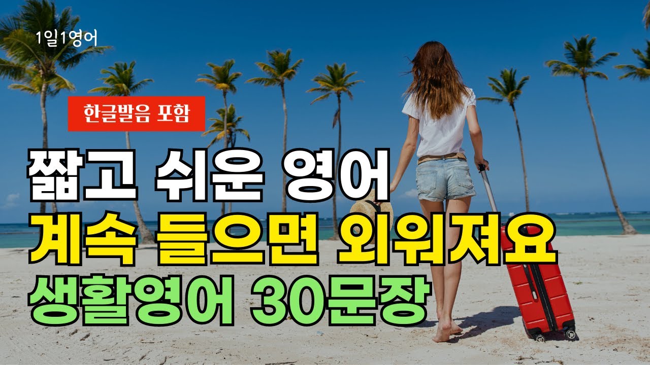 #71 짧고 쉬운 영어 계속 들으면 외워져요 | 생활영어 30문장 | 영어회화