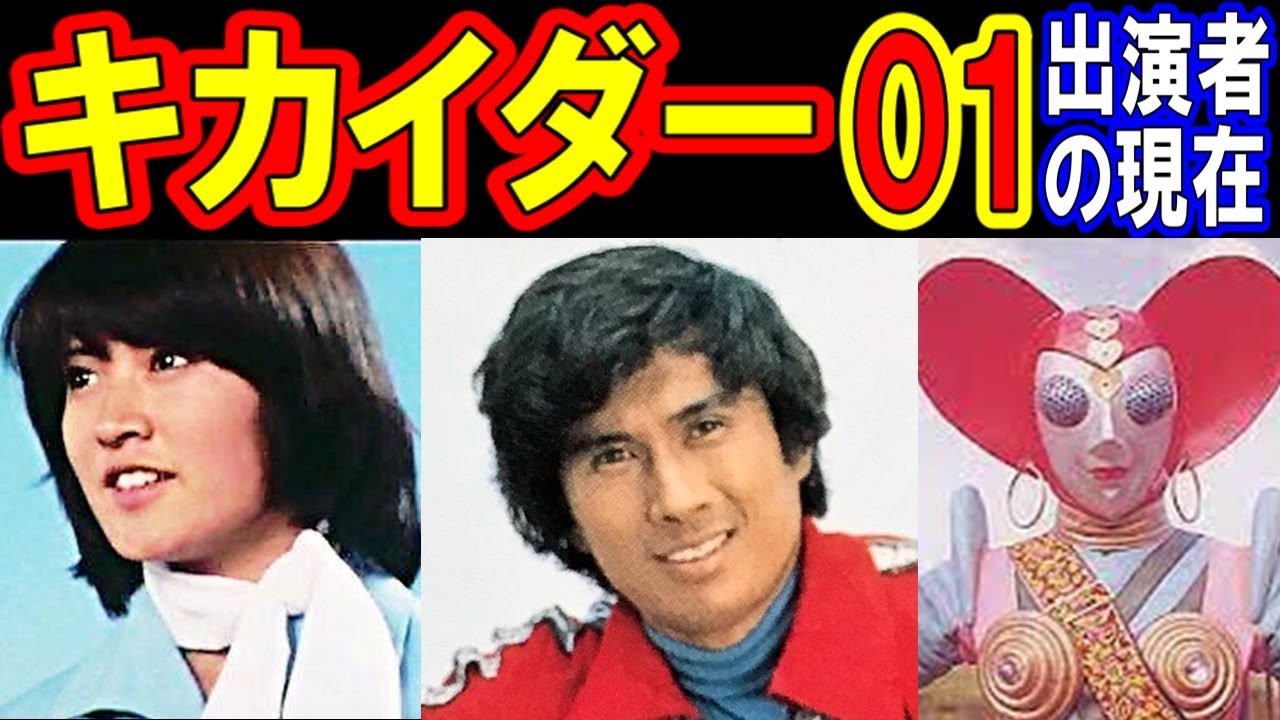キカイダー01のキャストの現在【出演者は今どうしてる？】あの人の現在