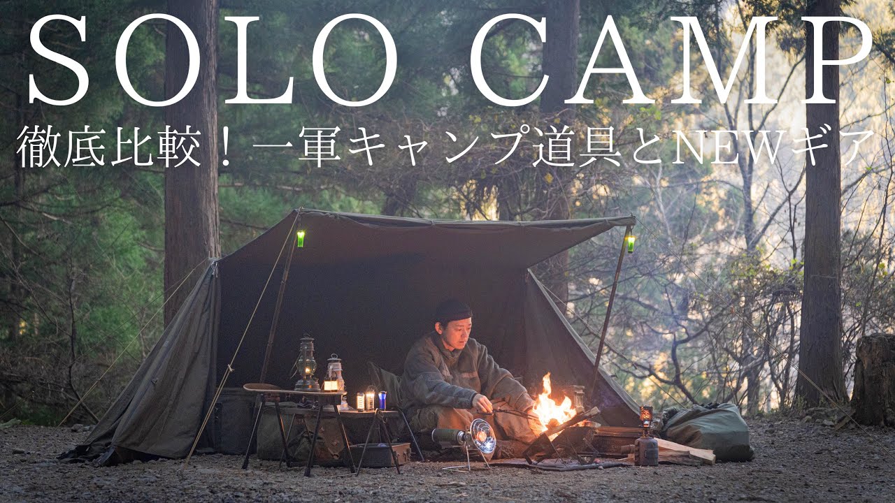 【ソロキャンプ】徹底比較！1軍キャンプ道具と2024年秋冬に買ったNEWギアの違いや魅力を熱く語る！【キャンプ道具紹介】