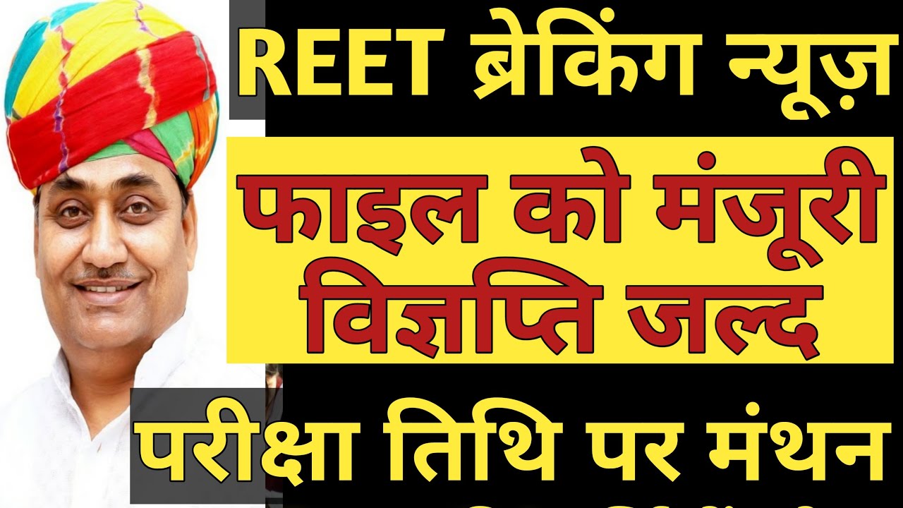 Reet 2021 exam date news | REET Exam 2021 form। reopen File approved