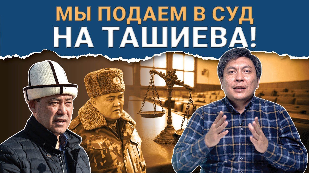 Клевета и ложь Ташиева и Садыра Жапарова потвердились