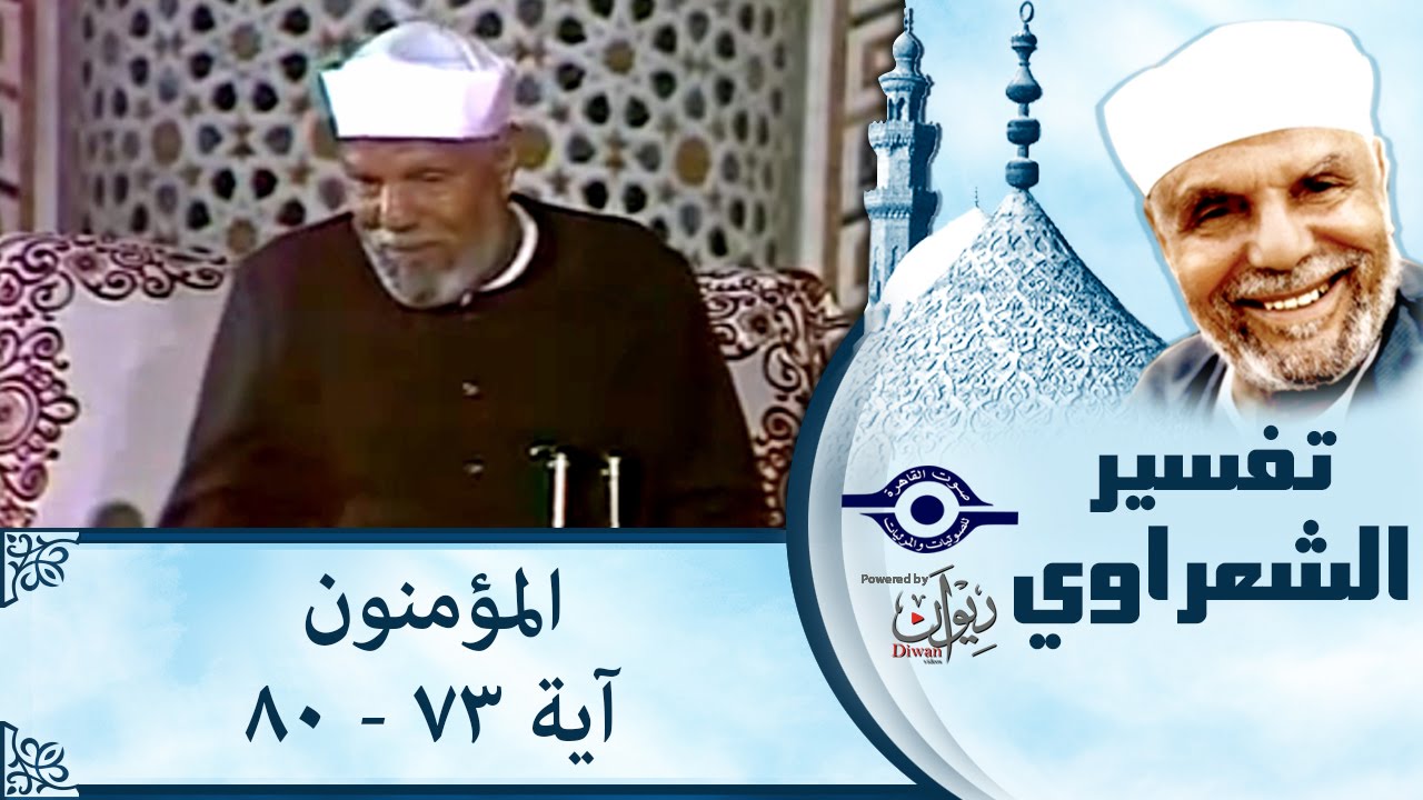 الشيخ الشعراوي: تفسير سورة المؤمنون، (آية ٧٣ - ٨٠)