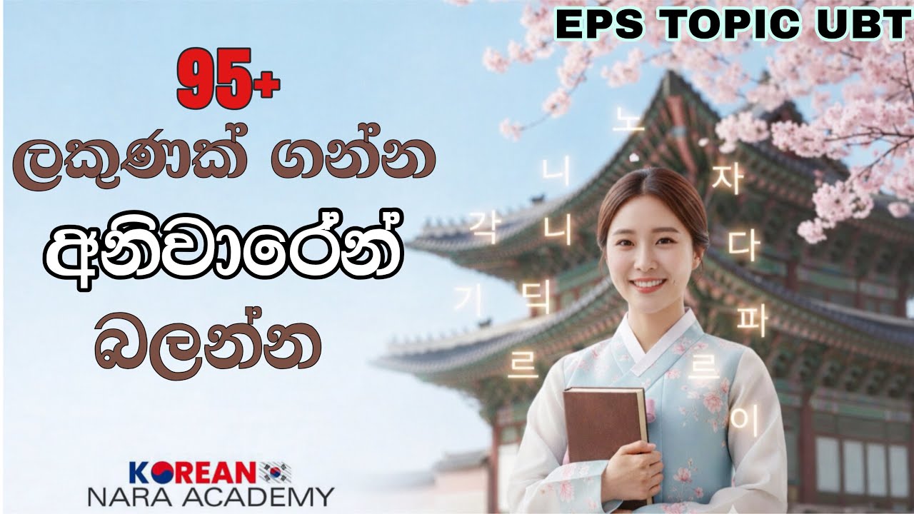 2025/26 Epstopik UBT 일기 paper | එකපාරින්ම ගොඩ යන්න