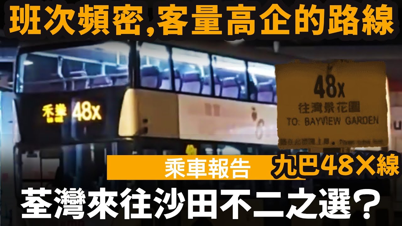 [乘車報告] 荃灣來往沙田不二之選? ── 班次頻密,客量高企的路線 | 九巴48X線