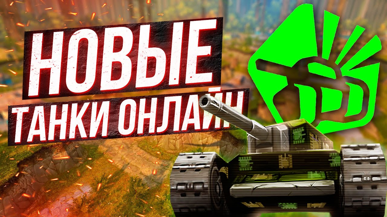 ТАНКИ ОНЛАЙН СПУСТЯ 15 ЛЕТ