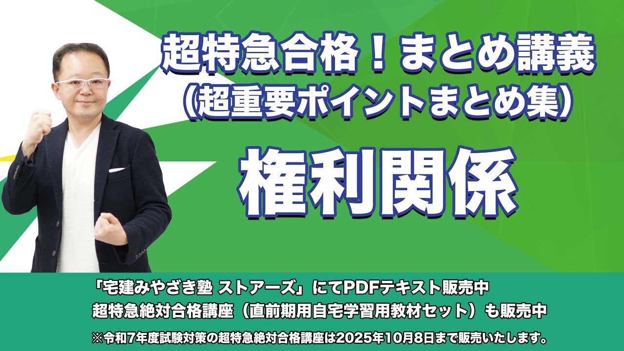 宅建みやざき塾　超特急合格！まとめ講義　権利関係