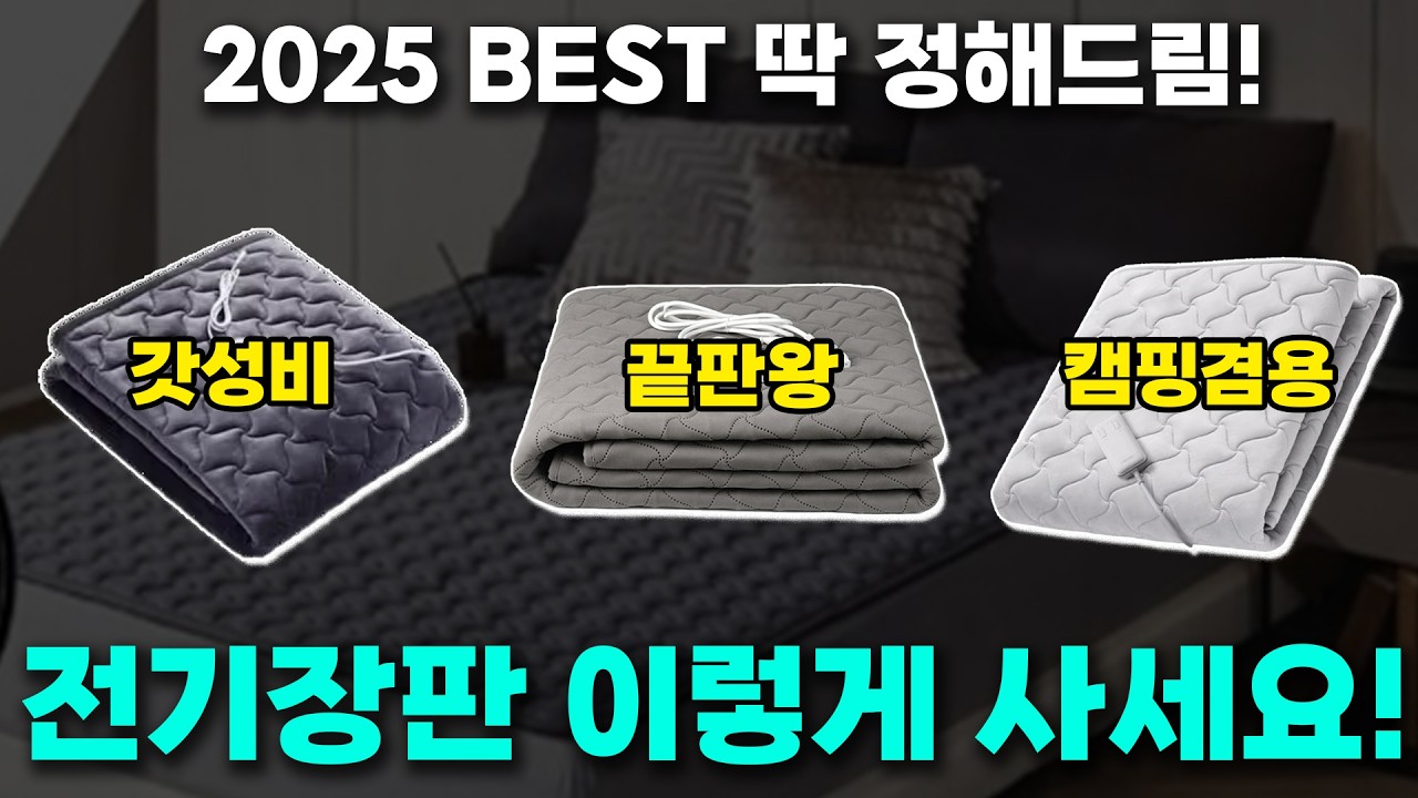 2025년 전기장판 추천! (전기매트,탄소매트,카본매트 차이)