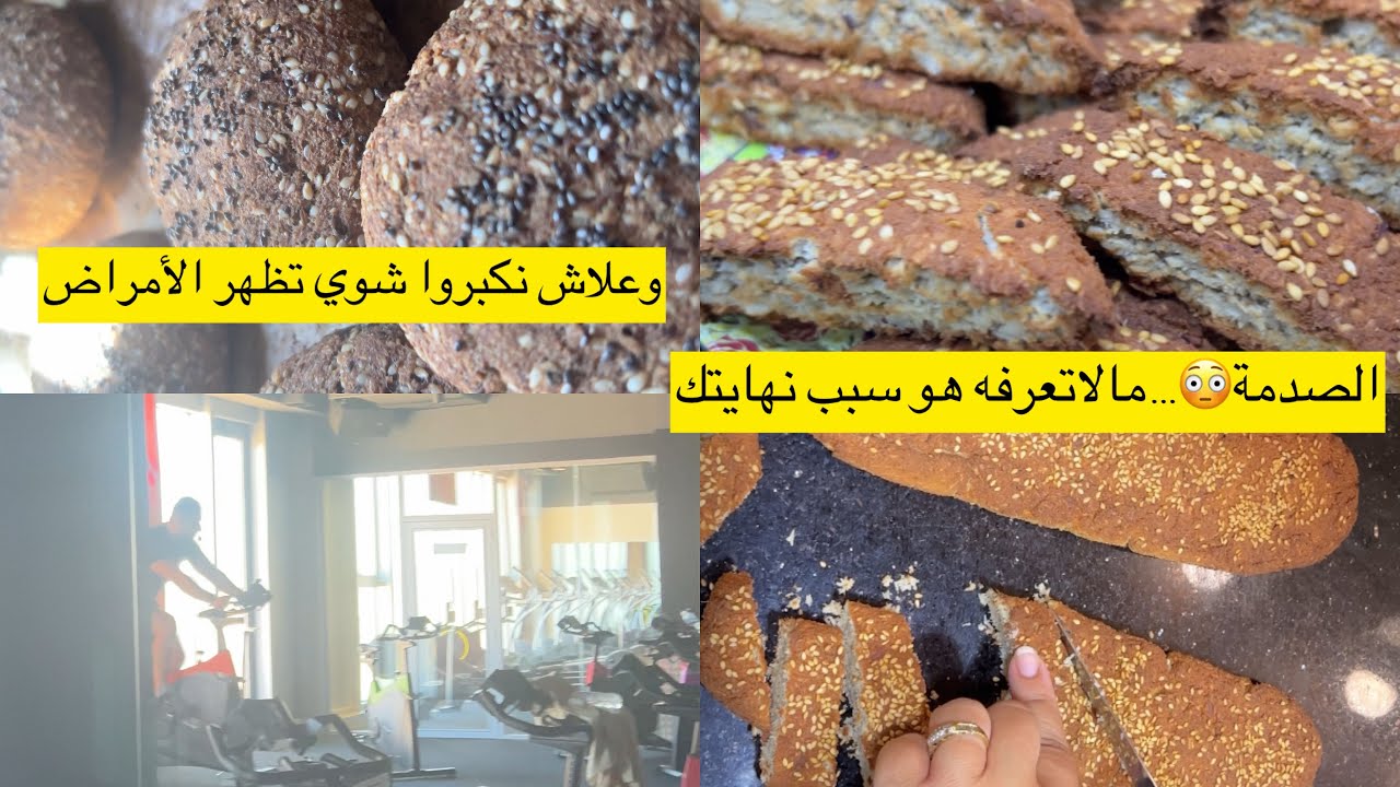 كروكي صحي بدون غلوتين ولا سكر سريع ومقرمش كيفاش نعيشوا حياتنا بدون أمراض اللي خلاني نغير أسلوب حياتي
