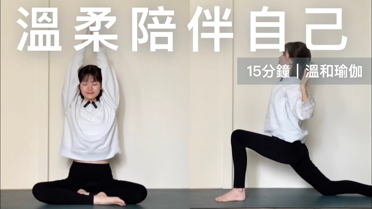15分鐘｜溫和瑜伽｜疲勞恢復｜安靜地陪伴自己