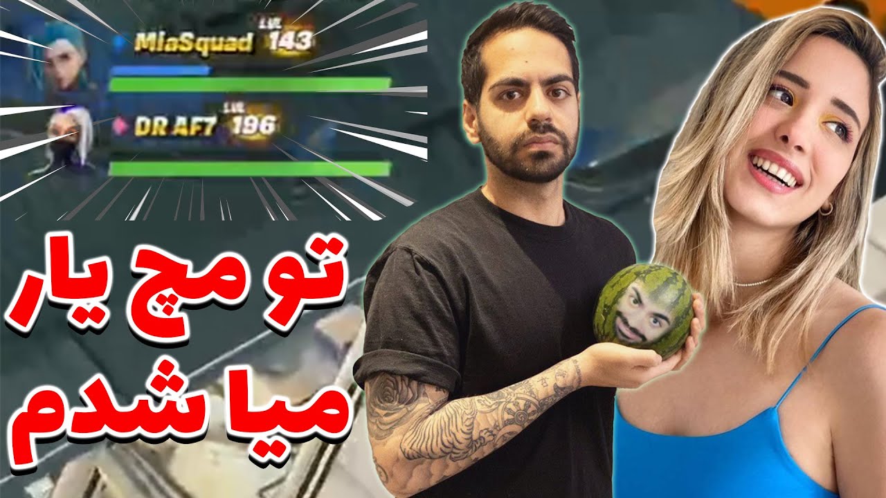 یه مچ یار میا و کوروش شدم|فورت نایت با میا |(کلیک بیت نیست)|fortnite with mia plays😍